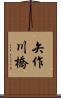 矢作川橋 Scroll