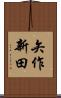 矢作新田 Scroll