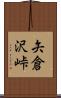 矢倉沢峠 Scroll