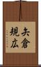 矢倉規広 Scroll