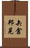 矢倉邦晃 Scroll