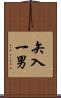 矢入一男 Scroll