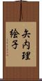 矢内理絵子 Scroll