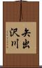 矢出沢川 Scroll