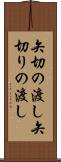 矢切の渡し Scroll