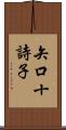 矢口十詩子 Scroll