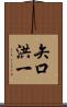 矢口洪一 Scroll