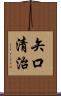 矢口清治 Scroll