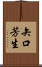 矢口芳生 Scroll