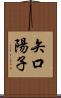 矢口陽子 Scroll