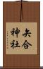 矢合神社 Scroll