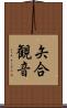 矢合観音 Scroll