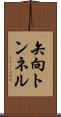 矢向トンネル Scroll