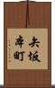 矢坂本町 Scroll
