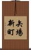 矢場新町 Scroll