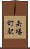矢場町駅 Scroll