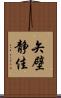 矢壁静佳 Scroll