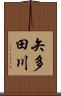 矢多田川 Scroll