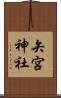 矢宮神社 Scroll