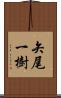 矢尾一樹 Scroll