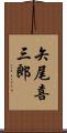 矢尾喜三郎 Scroll