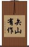 矢山有作 Scroll