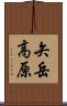 矢岳高原 Scroll