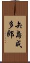 矢島成多郎 Scroll