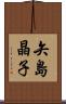 矢島晶子 Scroll