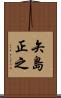 矢島正之 Scroll