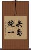 矢島純一 Scroll