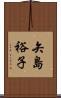矢島裕子 Scroll