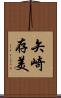 矢崎存美 Scroll