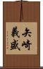矢崎義盛 Scroll