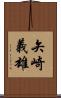 矢崎義雄 Scroll
