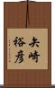 矢崎裕彦 Scroll