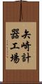 矢崎計器工場 Scroll