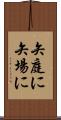 矢庭に Scroll