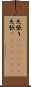 矢張り(ateji)(P) Scroll