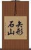 矢形石山 Scroll
