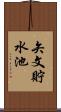 矢文貯水池 Scroll
