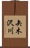 矢木沢川 Scroll