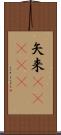 矢来(ateji) Scroll