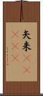 矢来(ateji) Scroll