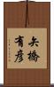 矢橋有彦 Scroll