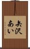 矢沢あい Scroll