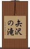 矢沢の滝 Scroll