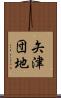 矢津団地 Scroll
