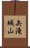矢滝城山 Scroll