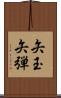 矢玉 Scroll
